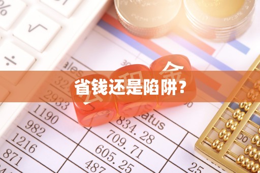 仁德省钱还是陷阱？