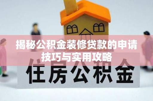 仁德揭秘公积金装修贷款的申请技巧与实用攻略