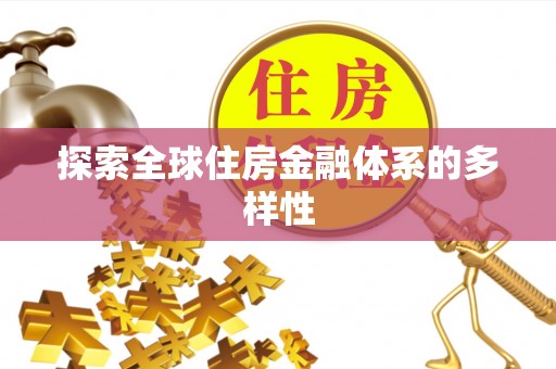 仁德探索全球住房金融体系的多样性