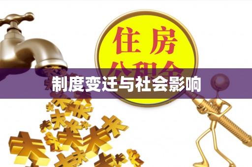 仁德制度变迁与社会影响
