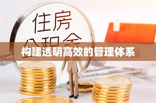 仁德构建透明高效的管理体系