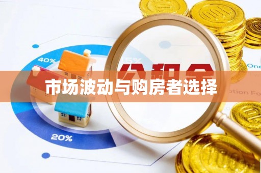 仁德市场波动与购房者选择