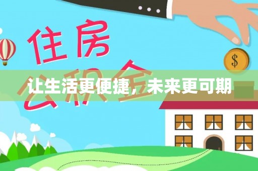 仁德让生活更便捷，未来更可期