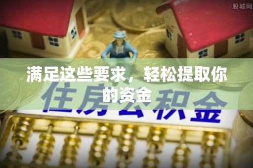 仁德满足这些要求，轻松提取你的资金