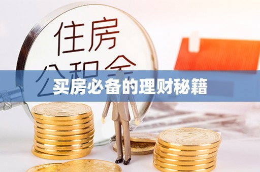 仁德买房必备的理财秘籍