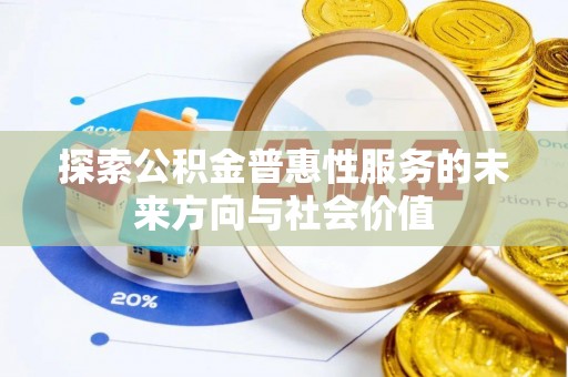 仁德探索公积金普惠性服务的未来方向与社会价值