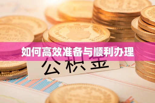 仁德如何高效准备与顺利办理
