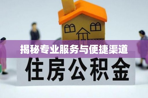仁德揭秘专业服务与便捷渠道