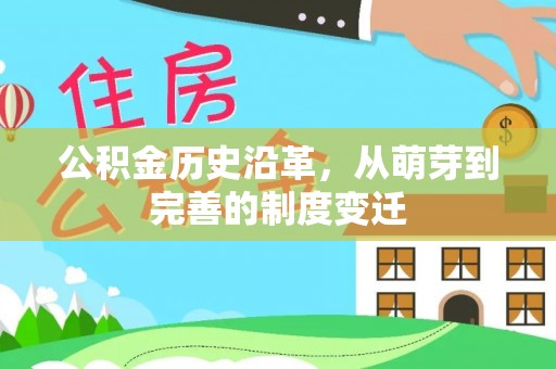 仁德公积金历史沿革，从萌芽到完善的制度变迁