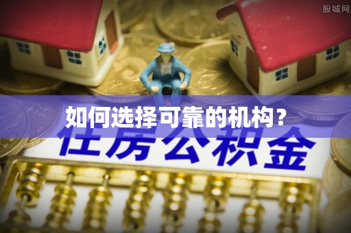 仁德如何选择可靠的机构？