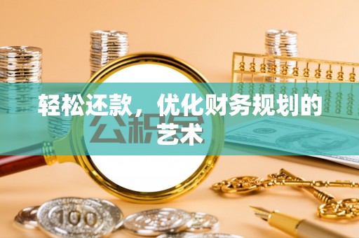 仁德轻松还款，优化财务规划的艺术