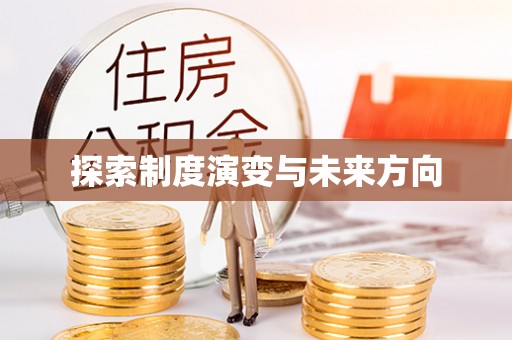仁德探索制度演变与未来方向
