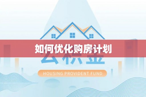 仁德如何优化购房计划