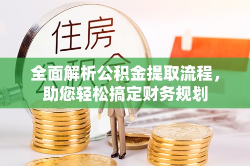 仁德全面解析公积金提取流程，助您轻松搞定财务规划