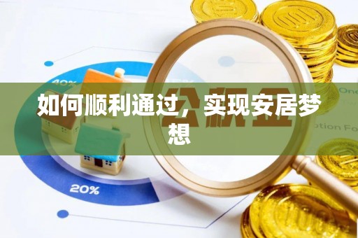 仁德如何顺利通过，实现安居梦想