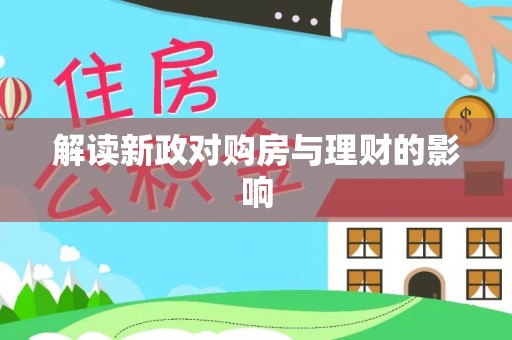 仁德解读新政对购房与理财的影响