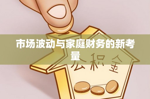 仁德市场波动与家庭财务的新考量