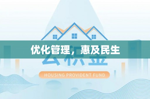 仁德优化管理，惠及民生
