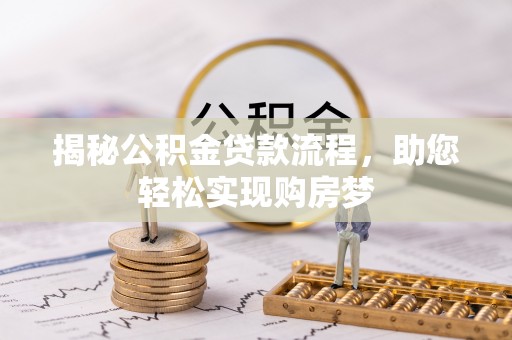 仁德揭秘公积金贷款流程，助您轻松实现购房梦