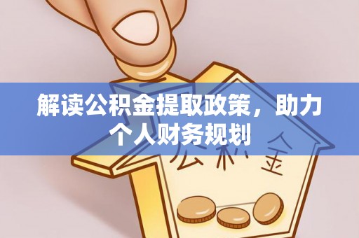 仁德解读公积金提取政策，助力个人财务规划