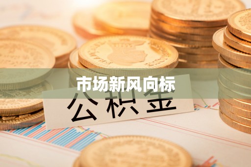 仁德市场新风向标