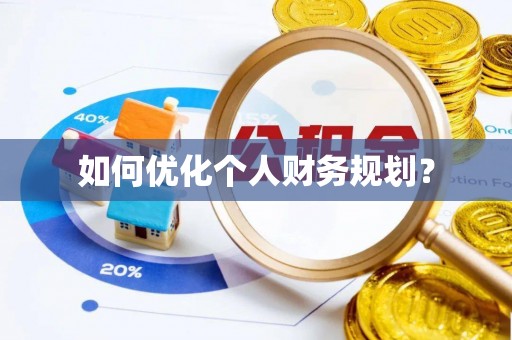 仁德如何优化个人财务规划？