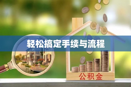 仁德轻松搞定手续与流程