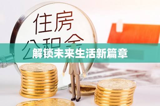 仁德解锁未来生活新篇章
