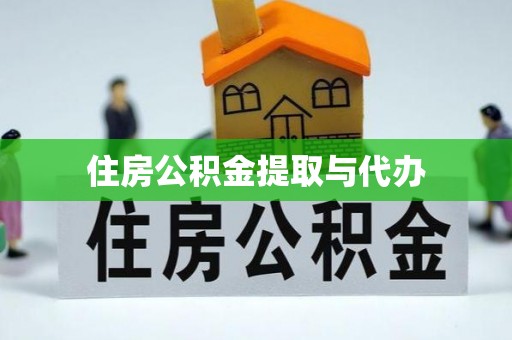 仁德住房公积金提取与代办