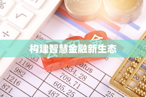 仁德构建智慧金融新生态