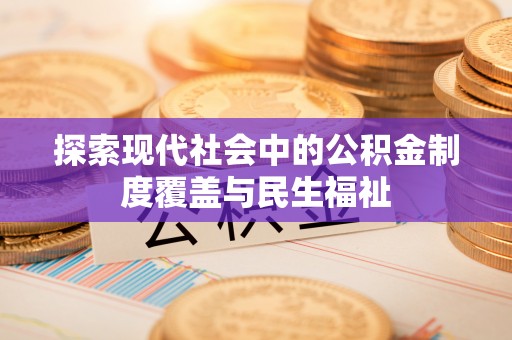 仁德探索现代社会中的公积金制度覆盖与民生福祉