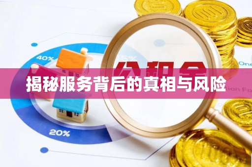 仁德揭秘服务背后的真相与风险