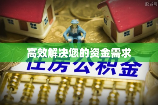 仁德高效解决您的资金需求