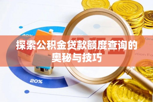 仁德探索公积金贷款额度查询的奥秘与技巧