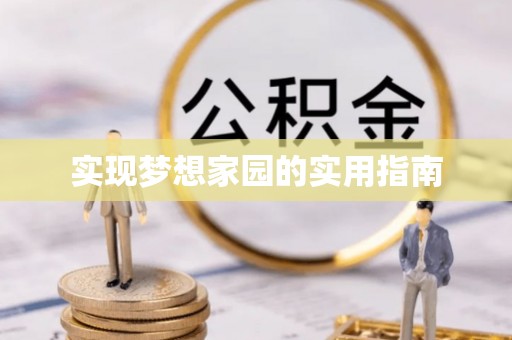 仁德实现梦想家园的实用指南