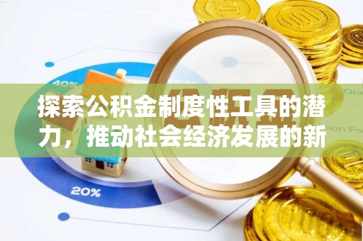 仁德探索公积金制度性工具的潜力，推动社会经济发展的新引擎