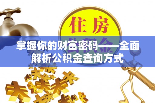 仁德掌握你的财富密码——全面解析公积金查询方式