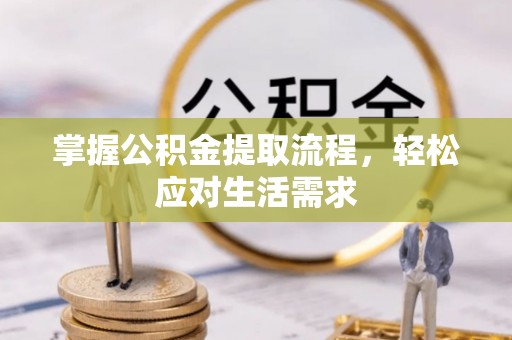 仁德掌握公积金提取流程，轻松应对生活需求