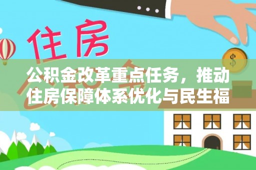 仁德公积金改革重点任务，推动住房保障体系优化与民生福祉提升