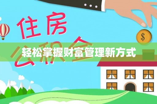 仁德轻松掌握财富管理新方式