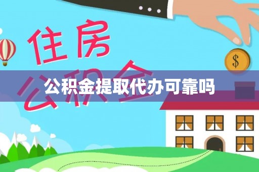 仁德公积金提取代办可靠吗
