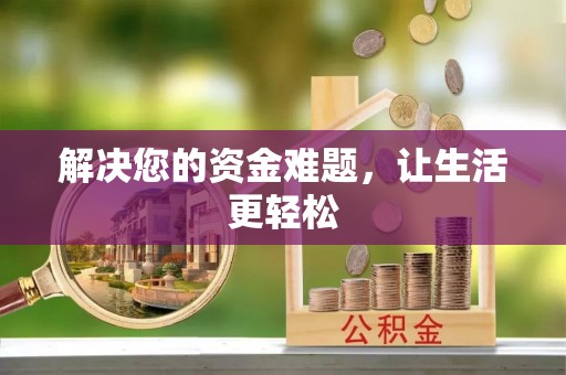 仁德解决您的资金难题，让生活更轻松