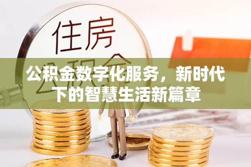 仁德公积金数字化服务，新时代下的智慧生活新篇章