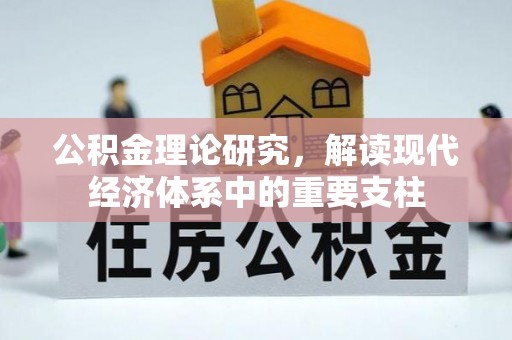 仁德公积金理论研究，解读现代经济体系中的重要支柱