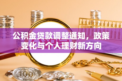 仁德公积金贷款调整通知，政策变化与个人理财新方向