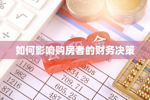 仁德如何影响购房者的财务决策