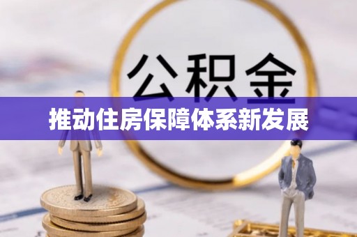 仁德推动住房保障体系新发展