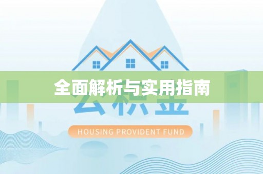 仁德全面解析与实用指南