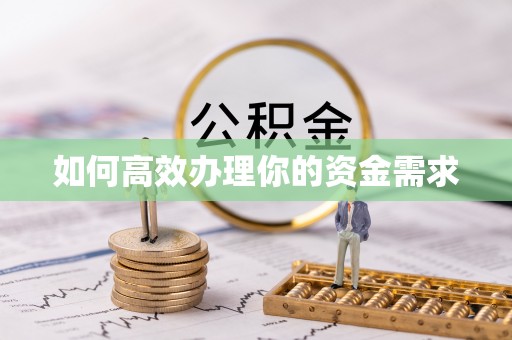 仁德如何高效办理你的资金需求
