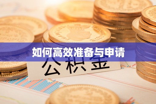 仁德如何高效准备与申请
